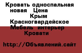 Кровать односпальная новая › Цена ­ 4 000 - Крым, Красногвардейское Мебель, интерьер » Кровати   